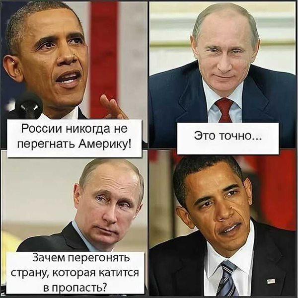 Смешные мемы про россию против сша