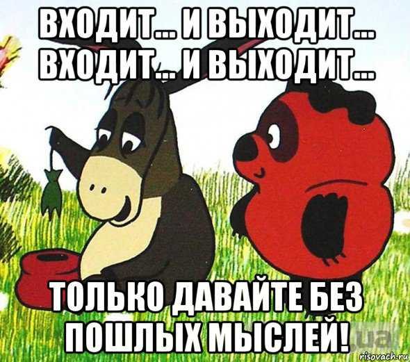 Лучших он входит в. Стих гна сидела уокна. Входит и выходит. Входит и выходит замечательно выходит. Мнн очень хорошо с тобой.