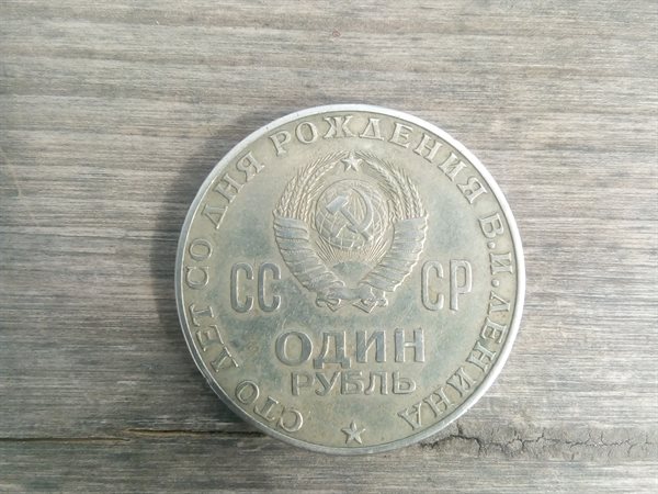 Сколько стоит монеты 1870 1970