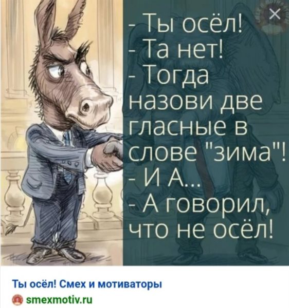 Тогда не скажу. Я осёл. Ты осел. Осел карикатура. Осел ты Мем.