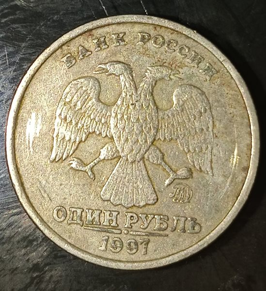 1 Рубль 1997 Цена Стоимость