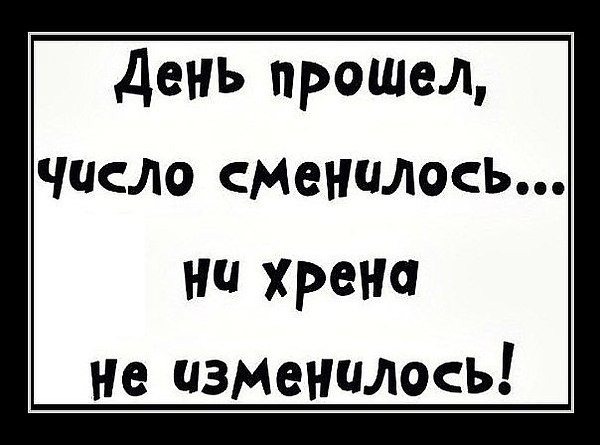 Как день прошел картинки прикольные с надписями