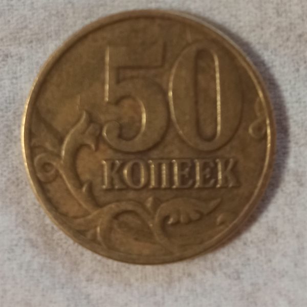 Монета 50 лет