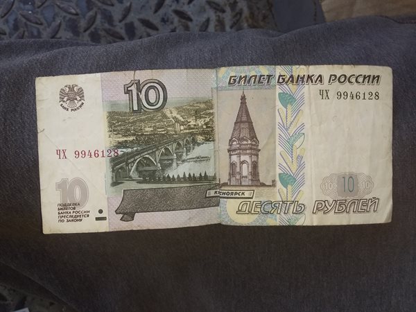 Рубль 1997 года бумажные. 10 Рублей бумажные 1997.